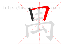 禺字的第2画:𠃍,横折