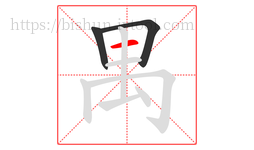 禺字的第3画:一,横
