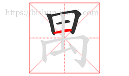 禺字的第4画:一,横