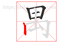 禺字的第5画:丨,竖