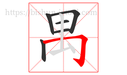禺字的第6画:𠃌,横折钩