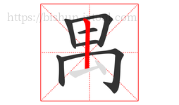 禺字的第7画:丨,竖