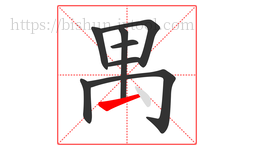 禺字的第8画:㇀,提