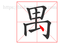 禺字的第9画:丶,点