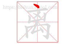 离字的第1画:丶,点