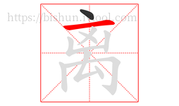 离字的第2画:一,横