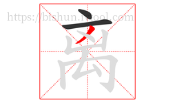 离字的第3画:丿,撇