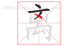 离字的第4画:丶,点