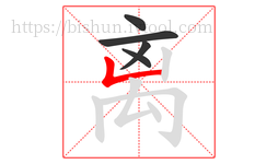 离字的第5画:𠃊,竖折