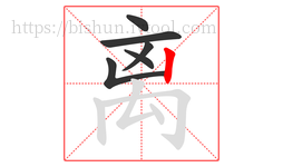离字的第6画:丨,竖