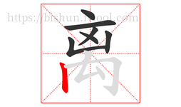 离字的第7画:丨,竖
