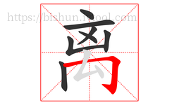离字的第8画:𠃌,横折钩