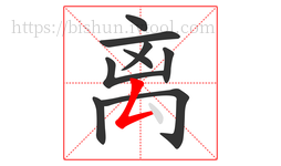 离字的第9画:𠃋,撇折