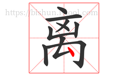 离字的第10画:丶,点
