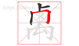 禼字的第4画:𠃍,横折