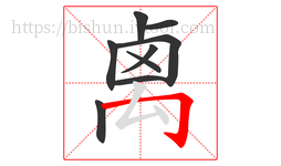 禼字的第9画:𠃌,横折钩