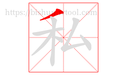私字的第1画:丿,撇