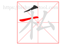 私字的第2画:一,横