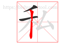 私字的第3画:丨,竖