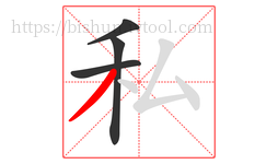 私字的第4画:丿,撇