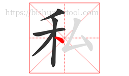 私字的第5画:丶,点