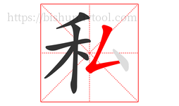 私字的第6画:𠃋,撇折