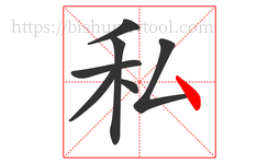 私字的第7画:丶,点