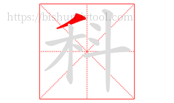 科字的第1画:丿,撇