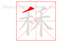 秝字的第1画:丿,撇