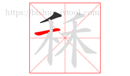 秝字的第2画:一,横