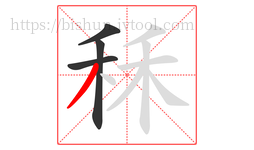 秝字的第4画:丿,撇