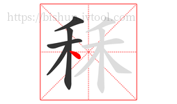 秝字的第5画:丶,点