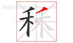 秝字的第6画:丿,撇