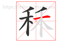 秝字的第7画:一,横