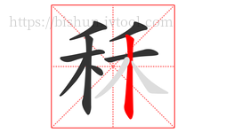 秝字的第8画:丨,竖
