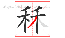 秝字的第9画:丿,撇
