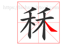 秝字的第10画:㇏,捺
