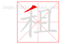 租字的第1画:丿,撇