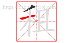 租字的第2画:一,横