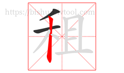 租字的第3画:丨,竖