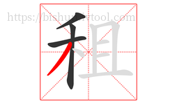 租字的第4画:丿,撇