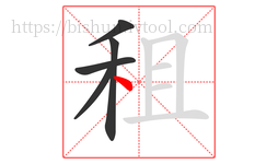 租字的第5画:丶,点