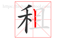 租字的第6画:丨,竖