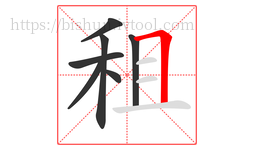 租字的第7画:𠃍,横折
