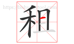 租字的第8画:一,横