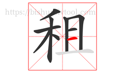 租字的第9画:一,横