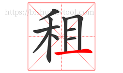 租字的第10画:一,横