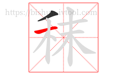 秣字的第2画:一,横