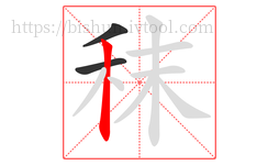 秣字的第3画:丨,竖