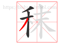 秣字的第4画:丿,撇